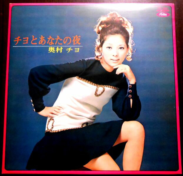 乐天商城 - 【送料無料　あす楽】【中古LPレコード】奥村チヨ　チヨとあなたの夜　「花になりたい」など全12曲