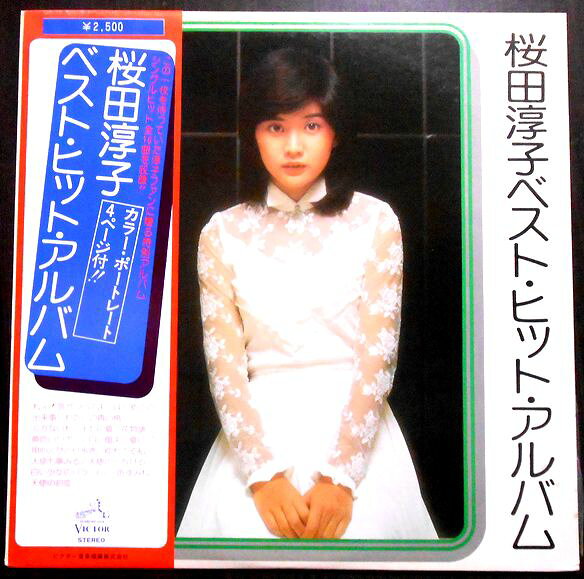 【送料無料　あす楽】【中古LPレコード】桜田淳子ベスト・ヒット・アルバム　「夏にご用心」など全16曲。 発売元：ビクター音楽産業。1976年。 SIDE 1 1.ねえ！気がついてよ 2.はじめての出来事 3.わたしの青い烏 4.泣かないわ　 5.十七の夏　 6.淳子の花物語 7.黄色いリポン 8.白い風よ　 SIDE 2 1.夏にご用心　 2.ひとり歩き 3.ゆれてる私　 4.天使も夢みる 5.天使のくちびる 6.白い少女のバラ−ド 7.三色すみれ 8.天使の初恋 【コンデション＝非常に良い】カラーポートレート付き。帯付き。LP盤面キズなく奇麗です。ジャケット、ライナーとも良好です。定価2.500円。【送料無料　あす楽】【中古LPレコード】桜田淳子ベスト・ヒット・アルバム　「夏にご用心」など全16曲。 発売元：ビクター音楽産業。1976年。 SIDE 1 1.ねえ！気がついてよ 2.はじめての出来事 3.わたしの青い烏 4.泣かないわ　 5.十七の夏　 6.淳子の花物語 7.黄色いリポン 8.白い風よ　 SIDE 2 1.夏にご用心　 2.ひとり歩き 3.ゆれてる私　 4.天使も夢みる 5.天使のくちびる 6.白い少女のバラ−ド 7.三色すみれ 8.天使の初恋 【コンデション＝非常に良い】カラーポートレート付き。帯付き。LP盤面キズなく奇麗です。ジャケット、ライナーとも良好です。定価2.500円。