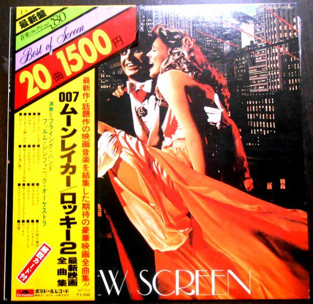 【送料無料・あす楽】【中古LPレコード】音楽コレクション’80　ベスト・オブ・スクリーン　「007ムーンレイカー」「ロッキー2」など全20曲