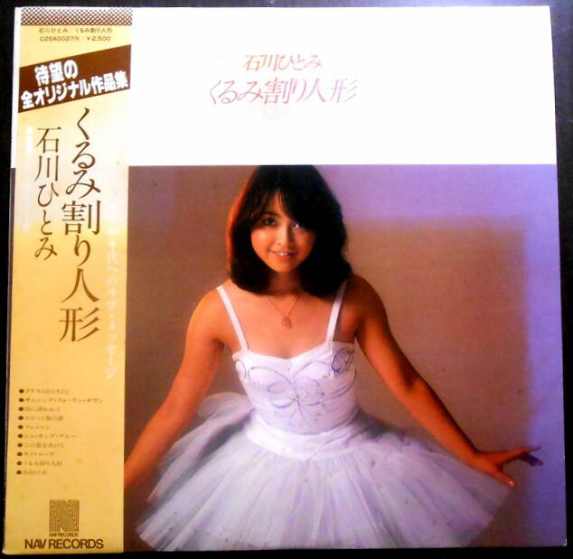 【送料無料・あす楽】【中古LPレコード】石川ひとみ　くるみ割り人形　全10曲　ポスター付