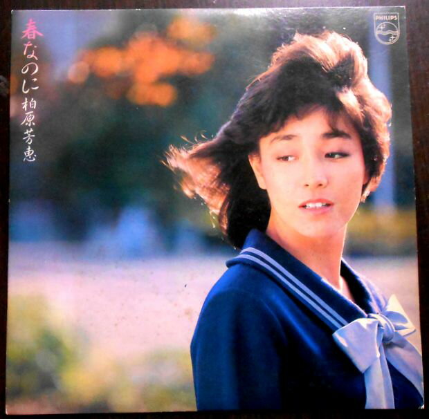 乐天商城 - 【送料無料　あす楽】【中古LPレコード】柏原芳恵　春なのに　全10曲