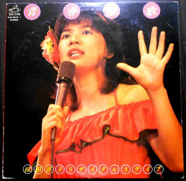乐天商城 - 【送料無料　あす楽】【中古LPレコード】桜田淳子リサイタル3ライブ　青春賛歌　全23曲　2枚組