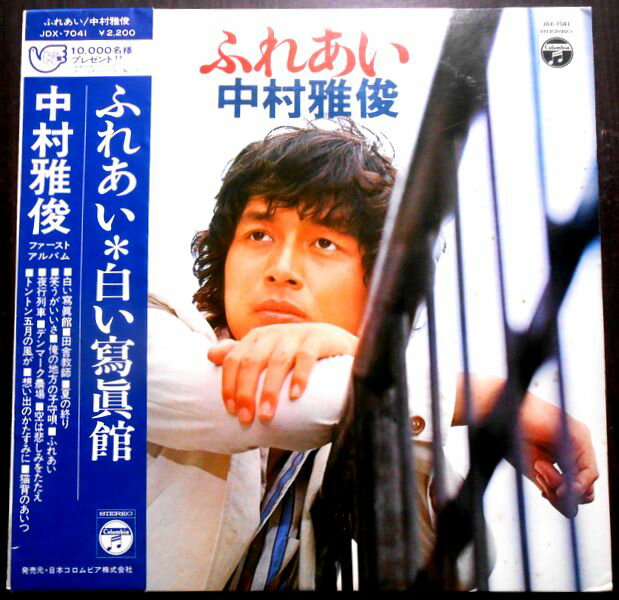 【送料無料　あす楽】【中古LPレコード】中村雅俊　ふれあい　全12曲