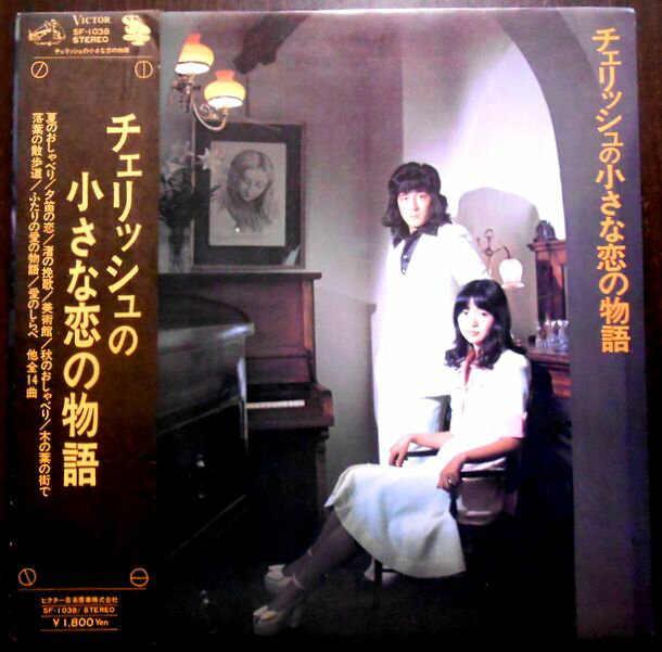 【送料無料】【中古LPレコード】チェリッシュ　小さな恋の物語　全14曲