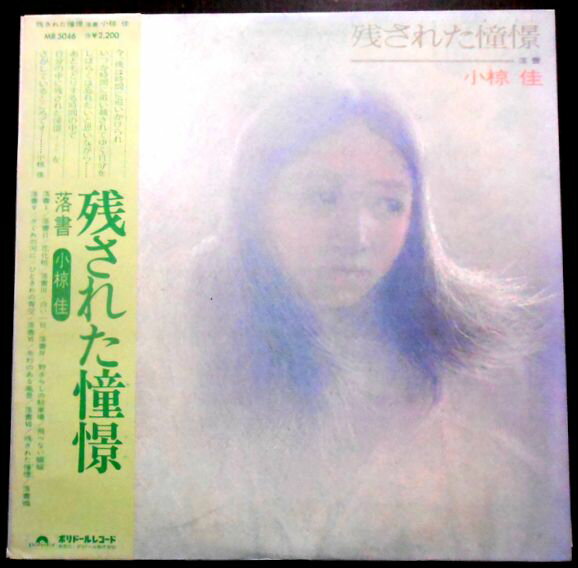 【送料無料　あす楽】【中古LPレコード】小椋 佳　残された憧憬~落書~　全14曲