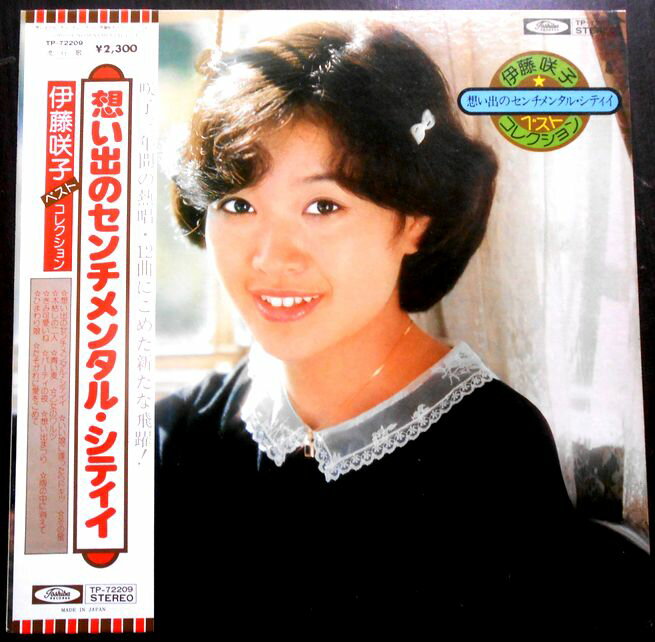 【送料無料　あす楽】【中古LPレコード】伊藤咲子ベスト・コレクション　想い出のセンチメンタル・シティ　「ひまわり娘」など全12曲。 発売元：東芝EMI。1976年。 A1 想い出のセンチメンタル・シティ A2 いい娘に逢ったらドキッ A3 冬の星 A4 木枯しの二人 A5 青い麦 A6 乙女のワルツ B1 きみ可愛いね B2 パーティの夜 B3 想い出まつり B4 雨の中に消えて B5 ひまわり娘 B6 たそがれに愛をこめて 【コンデション＝非常に良い】帯付き。LP盤面キズなく奇麗です。ジャケット、ライナーとも良好です。定価2.300円。【送料無料　あす楽】【中古LPレコード】伊藤咲子ベスト・コレクション　想い出のセンチメンタル・シティ　「ひまわり娘」など全12曲。 発売元：東芝EMI。1976年。 A1 想い出のセンチメンタル・シティ A2 いい娘に逢ったらドキッ A3 冬の星 A4 木枯しの二人 A5 青い麦 A6 乙女のワルツ B1 きみ可愛いね B2 パーティの夜 B3 想い出まつり B4 雨の中に消えて B5 ひまわり娘 B6 たそがれに愛をこめて 【コンデション＝非常に良い】帯付き。LP盤面キズなく奇麗です。ジャケット、ライナーとも良好です。定価2.300円。