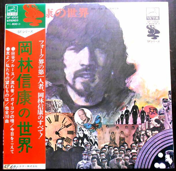 【送料無料　あす楽】【中古LPレコード】岡林信康の世界　「山谷ブルース」など全10曲