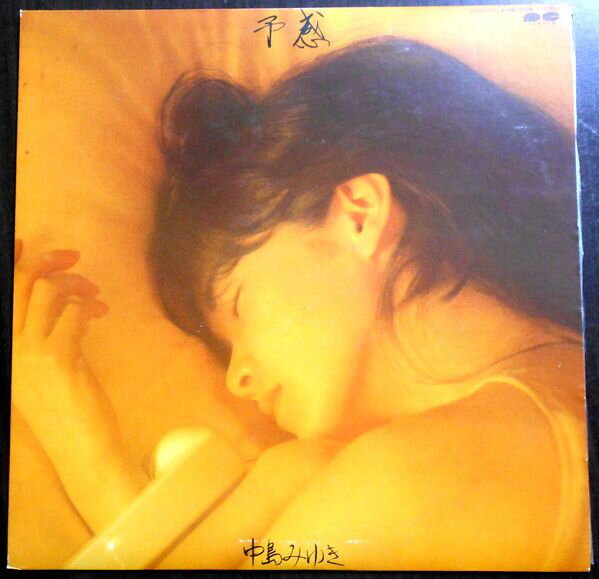 【送料無料 あす楽】【中古LPレコード】中島みゆき 予感 「ファイト」など全9曲