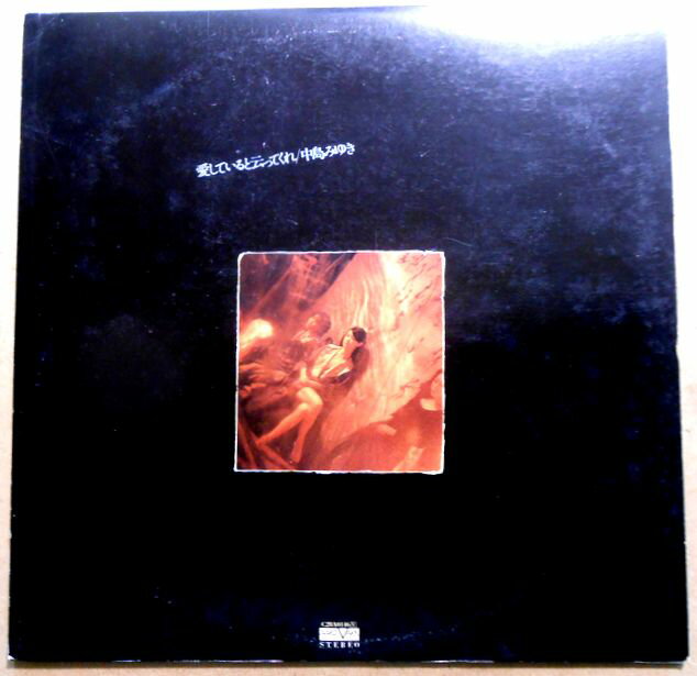 乐天商城 - 【送料無料 あす楽】【中古LPレコード】中島みゆき　愛してると云ってくれ　「わかれうた」など全9曲