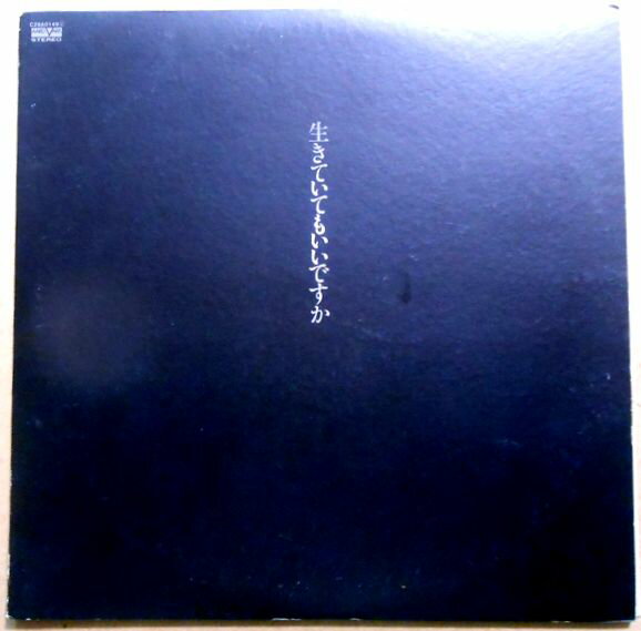 【送料無料　あす楽】【中古LPレコード】中島みゆき　生きていてもいいですか　全8曲