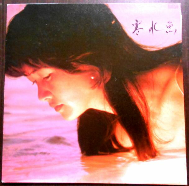 【送料無料　あす楽】【中古LPレコード】中島みゆき　寒水魚　全9曲