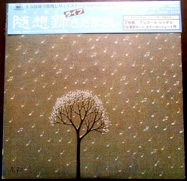 【送料無料・あす楽】【中古LPレコード】さだまさし　ライブ　随想録（エッセイ）全18曲　2LP＋シングル1枚