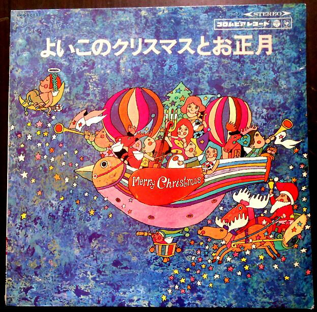 【あす楽・送料無料】【中古LPレコード】よいこのクリスマスとお正月　「ジングル・ベル」「ほたるの光」など全20曲。 発売元：日本コロムビア。 【曲目】※画像をご確認ください。 【コンデション＝良い】帯なし。LP盤面キズなく良好です。見開きジャケット概ね良好です。歌詞はジャケット内に記載。定価1.000円。【あす楽・送料無料】【中古LPレコード】よいこのクリスマスとお正月　「ジングル・ベル」「ほたるの光」など全20曲。 発売元：日本コロムビア。 【曲目】※画像をご確認ください。 【コンデション＝良い】帯なし。LP盤面キズなく良好です。見開きジャケット概ね良好です。歌詞はジャケット内に記載。定価1.000円。