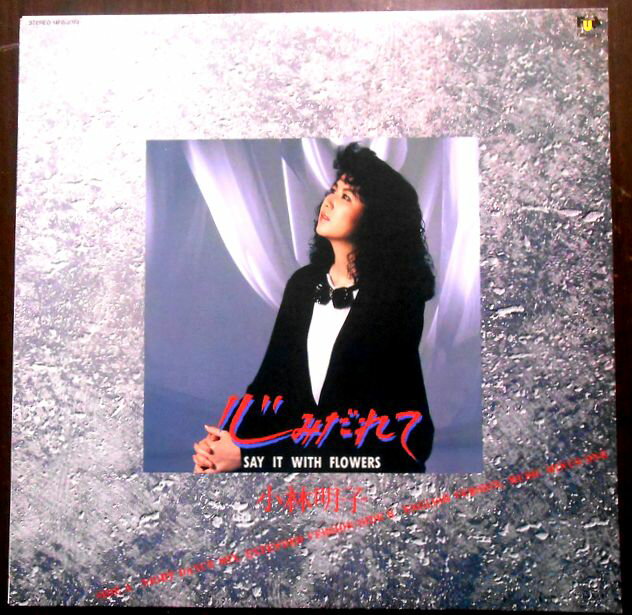 【あす楽・送料無料】【中古LPレコード】小林明子　心みだれて　Say it with flowers　全2曲。 発売元：東芝EMI。1986年。 A面：日本語バージョン。B面：英語バージョン。 【コンデション＝良い】帯なし。LP盤面キズなく奇麗です。ジャケット良好です。歌詞はジャケット裏面に記載。【あす楽・送料無料】【中古LPレコード】小林明子　心みだれて　Say it with flowers　全2曲。 発売元：東芝EMI。1986年。 A面：日本語バージョン。B面：英語バージョン。 【コンデション＝良い】帯なし。LP盤面キズなく奇麗です。ジャケット良好です。歌詞はジャケット裏面に記載。