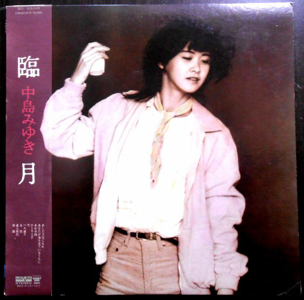 【送料無料　あす楽】【中古LPレコード】中島みゆき　臨月　「ひとり上手」など全9曲