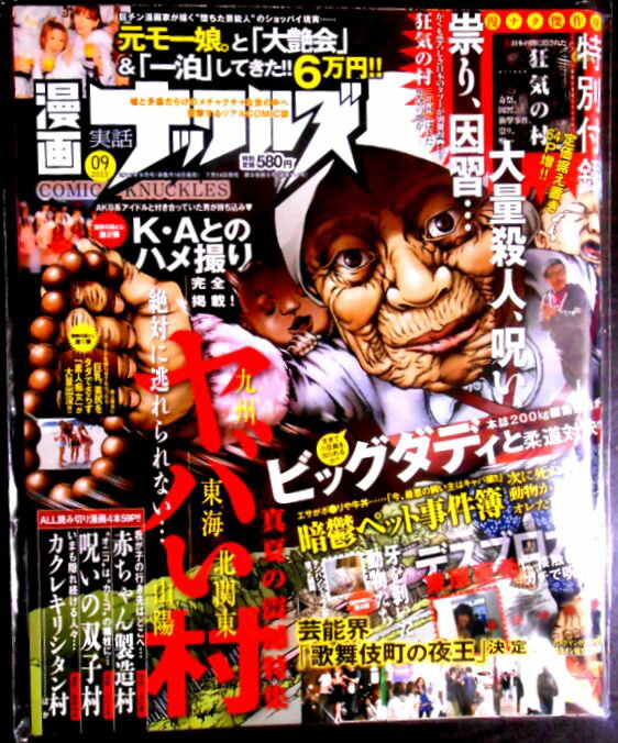乐天商城 - 【送料無料】【中古】1漫画実話ナックルズ 2012年 09月号