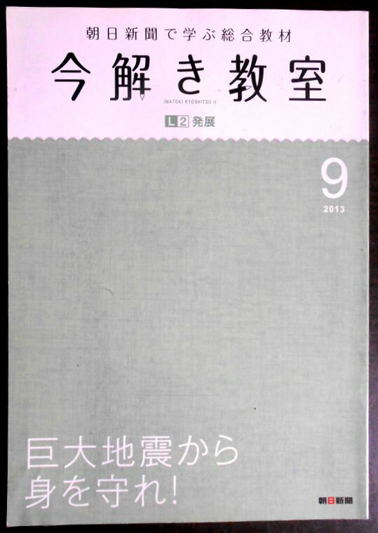 Rakuten - 【送料無料】【中古】今解き教室　2013年9月号　巨大地震から身を守れ！　朝日新聞で学ぶ総合教材