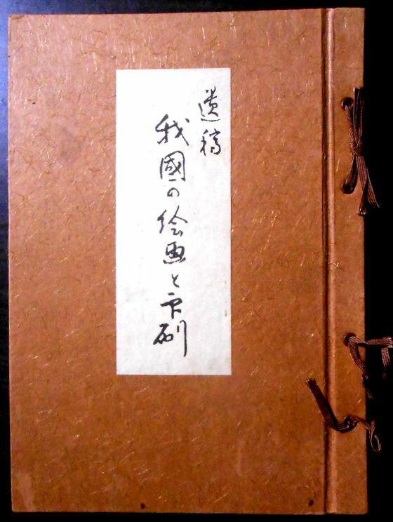 Contemporary Art - 【送料無料】【中古】岩本一成　我國の絵画と印刷