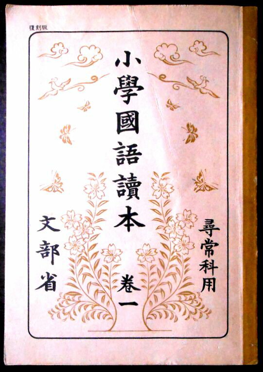 【送料無料】【古書】尋常小學國語読本　巻一　文部省　尋常小学国語読本
