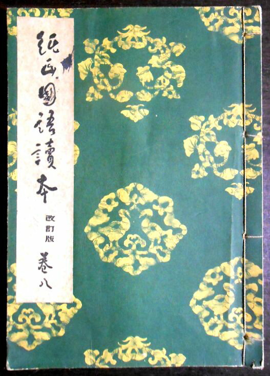 Rakuten - 【送料無料】【古書】純正国語読本　巻八