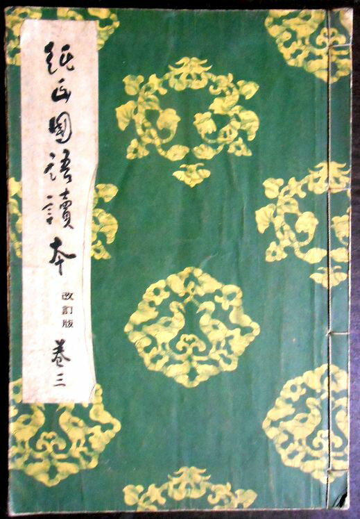 【送料無料】【古書】純正国語読本　巻三。 発行所：早稲田大学出版部。編集：五十嵐 力。昭和十二年七月発行。サイズ：22×15.3×0.9 cm。186p。 【目次】※画像をご確認ください。 【コンデション＝良い】昭和十三年一月訂正再版。中身は見た限り書き込みはありません。【送料無料】【古書】純正国語読本　巻三。 発行所：早稲田大学出版部。編集：五十嵐 力。昭和十二年七月発行。サイズ：22×15.3×0.9 cm。186p。 【目次】※画像をご確認ください。 【コンデション＝良い】昭和十三年一月訂正再版。中身は見た限り書き込みはありません。