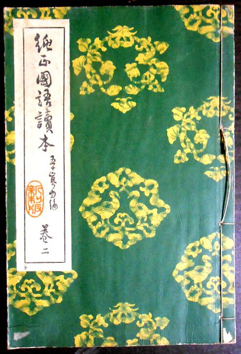 【送料無料】【古書】純正国語読本　巻二