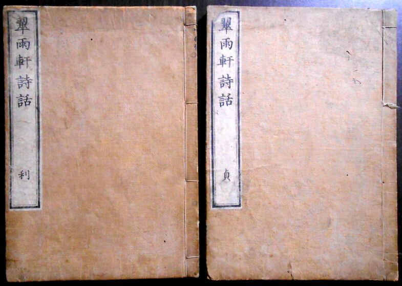 Rakuten - 【送料無料】【古書】翠雨軒詩話 貞・利　漢詩 2冊セット
