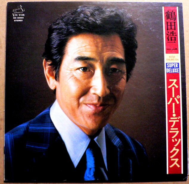 Rakuten - 【送料無料　あす楽 】【中古LPレコード】鶴田浩二　スーパー・デラックス　全14曲
