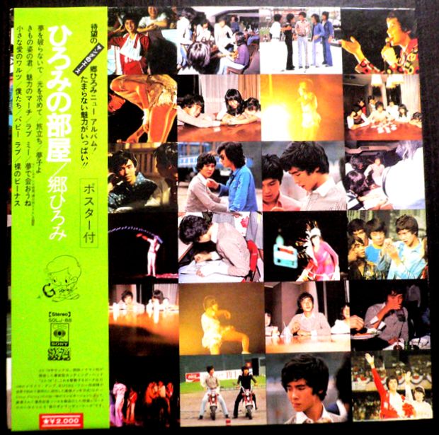 Artist Name: Sa Line - 【送料無料】【中古LPレコード】郷ひろみ　ひろみの部屋　全12曲