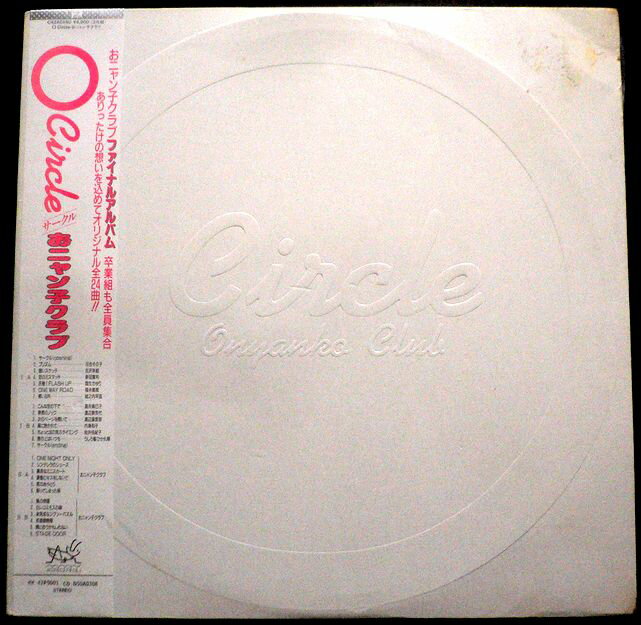 Rakuten - 【送料無料　あす楽】【中古LPレコード】おニャン子クラブファイナルアルバム　Circleサークル　全26曲　2枚組