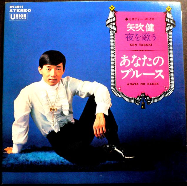 Artist Name: Sa Line - 【送料無料　あす楽】【中古LPレコード】矢吹 健　夜を歌う　あなたのブルース　全12曲