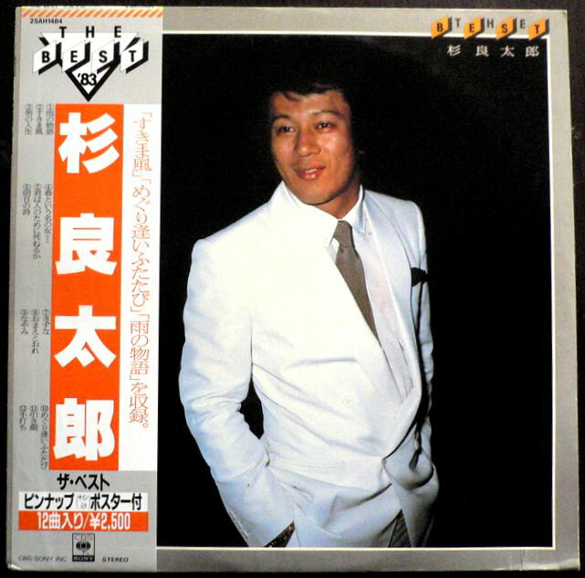 Rakuten - 【送料無料】【中古LPレコード】杉良太郎　’83 ザ・ベスト　「すきま風」など全12曲