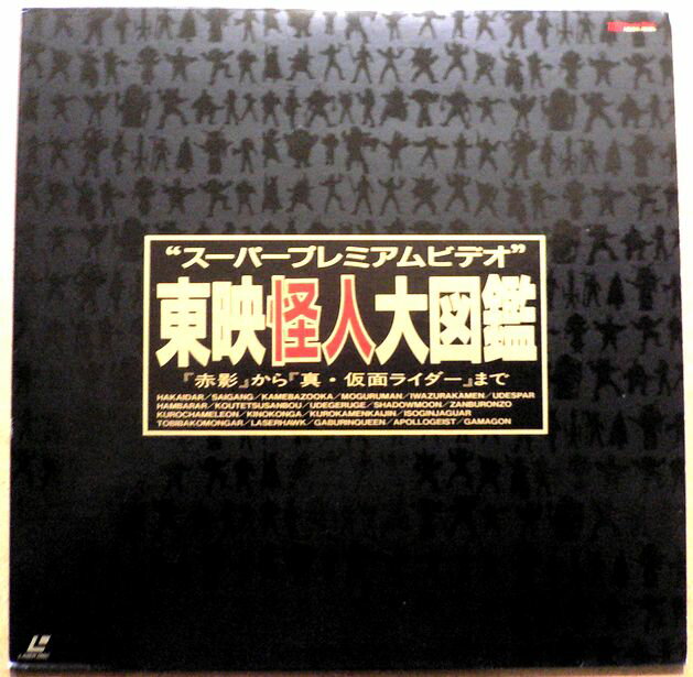 【送料無料・あす楽】【中古LDレーザーディスク】東映怪人大図鑑　スーパープレミアムビデオ「赤影」から「真・仮面ライダー」まで