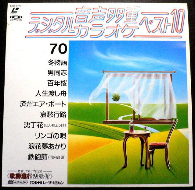 【送料無料・あす楽】【中古LDレーザーディスク】音声多重　デジタルカラオケベスト10