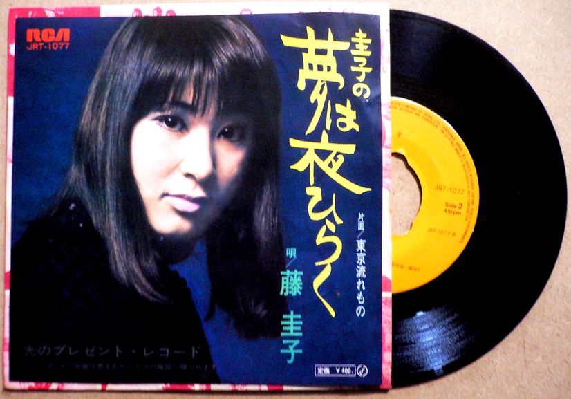 乐天商城 - 【送料無料】【中古EPレコード】藤 圭子　「圭子の夢は夜ひらく」「東京流れもの」
