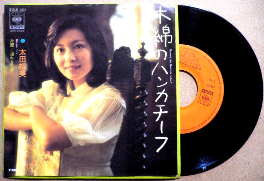 【送料無料】【中古EPレコード】太田裕美　「木綿のハンカチーフ」「揺れる愛情」