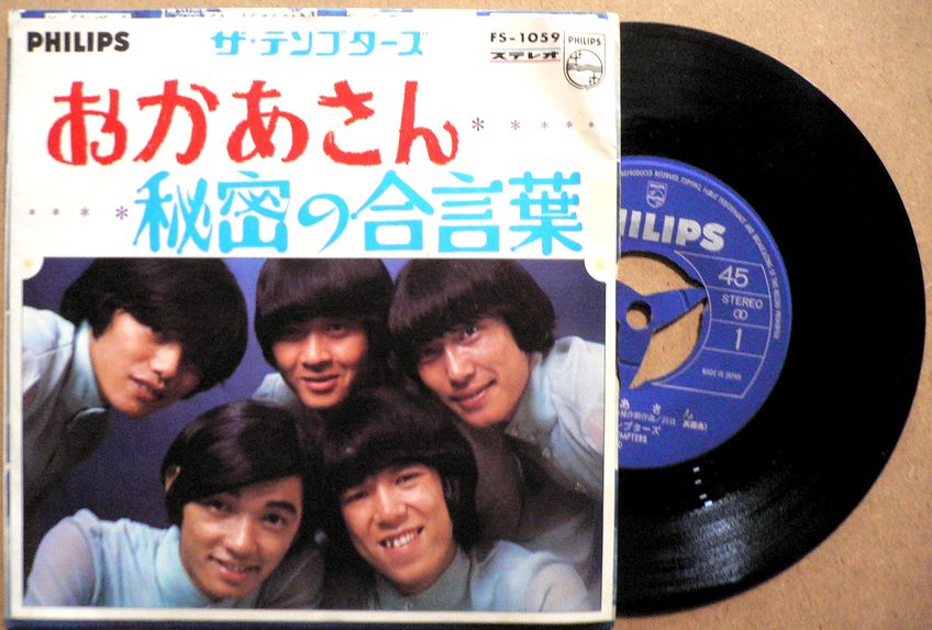 【送料無料】【中古EPレコード】ザ テンプターズ 「おかあさん」「秘密の合言葉」