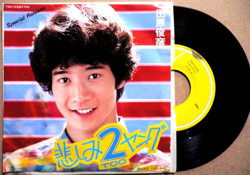 【送料無料】【中古EPレコード】田原俊彦　「悲しみ2ヤング」「悲しみよこんにちは」