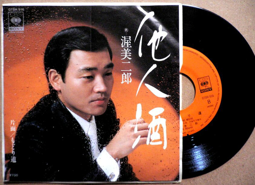【送料無料】【中古EPレコード】渥美二郎　「他人酒」「もどり道」