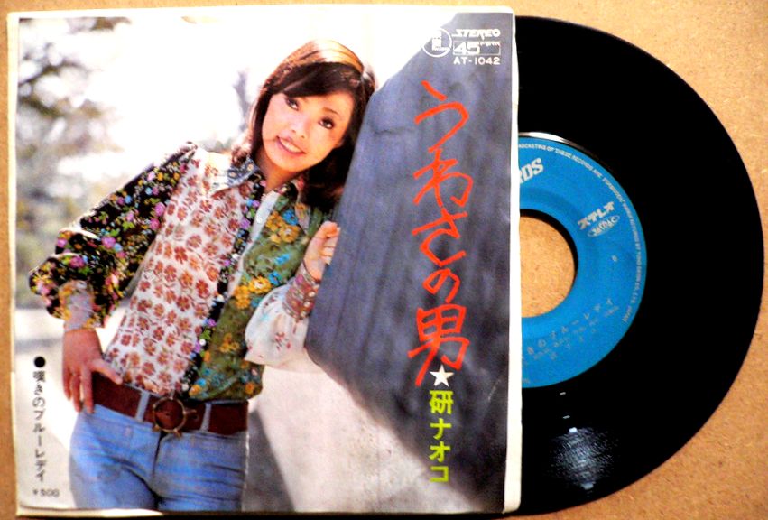 乐天商城 - 【送料無料】【中古EPレコード】研ナオコ　「うわさの男」「嘆きのブルーレデイ」