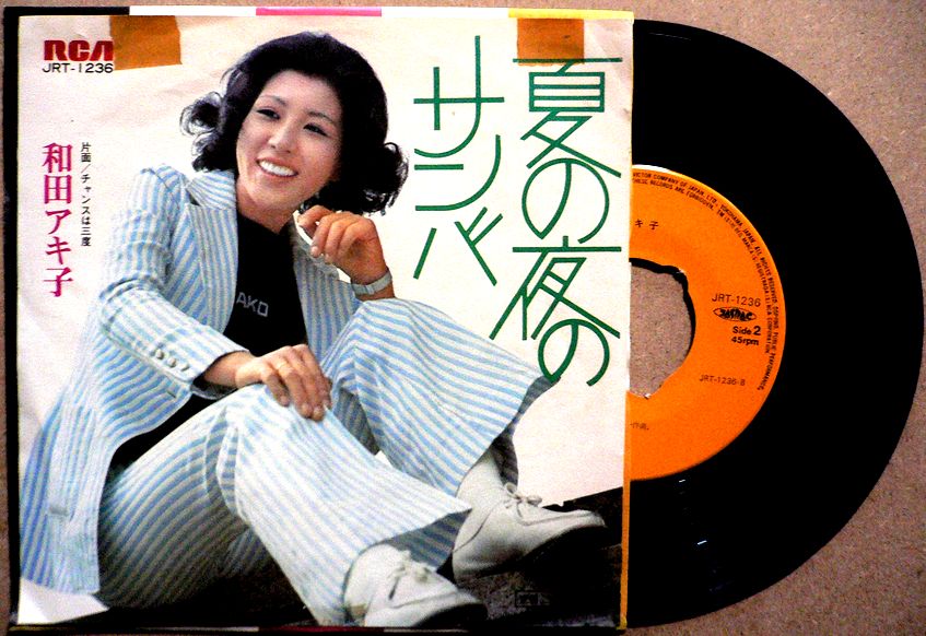 Rakuten - 【送料無料】【中古EPレコード】和田アキ子　「夏の夜のサンバ」「チャンスは三度」