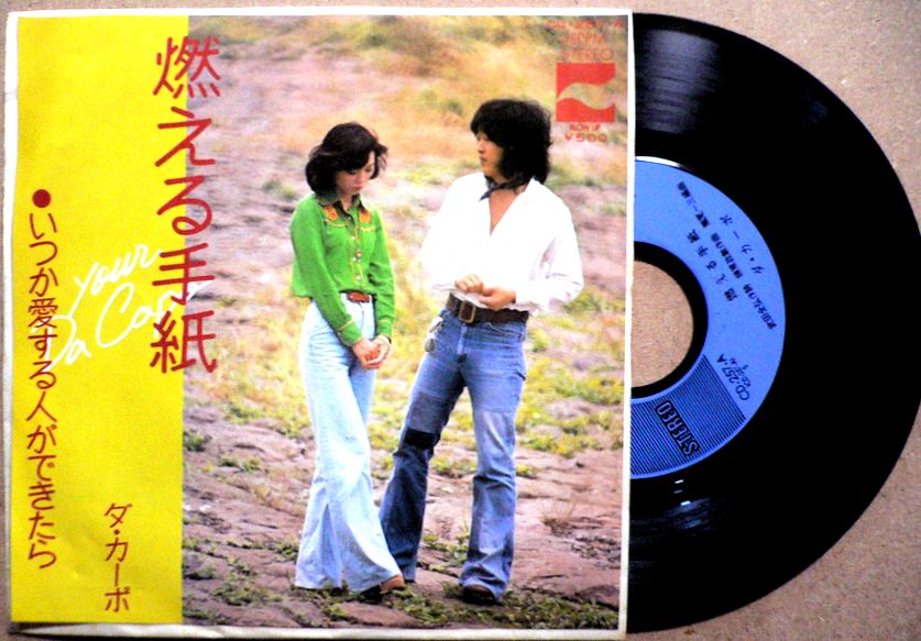 Rakuten - 【送料無料】【中古EPレコード】ダ・カーポ　「燃える手紙」「いつか愛する人ができたら」