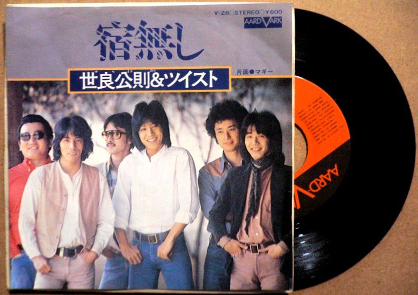 【送料無料】【中古EPレコード】世良公則＆ツイスト　「宿無し」「マギー」