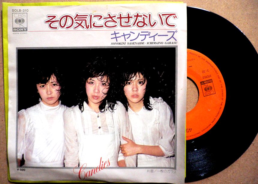 【送料無料】【中古EPレコード】キャンディーズ　「その気にさせないで」「一枚の...