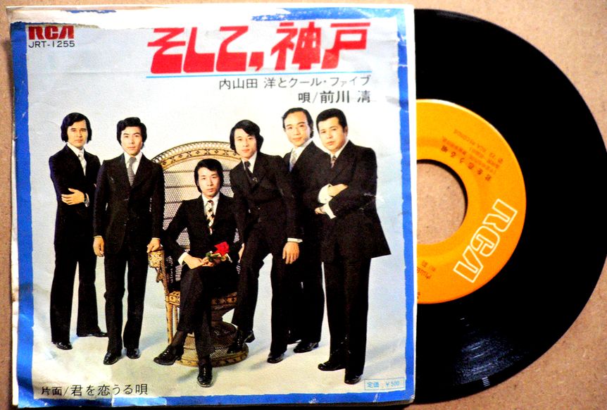 乐天商城 - 【送料無料】【中古EPレコード】内山田洋とクールファイブ　「そして、神戸」「君を恋うる唄」