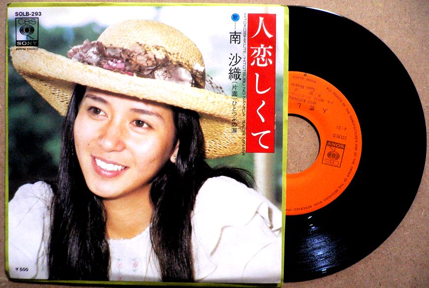 Rakuten - 【送料無料】【EPレコード】南　沙織　「人恋しくて」「ひとつぶの涙」