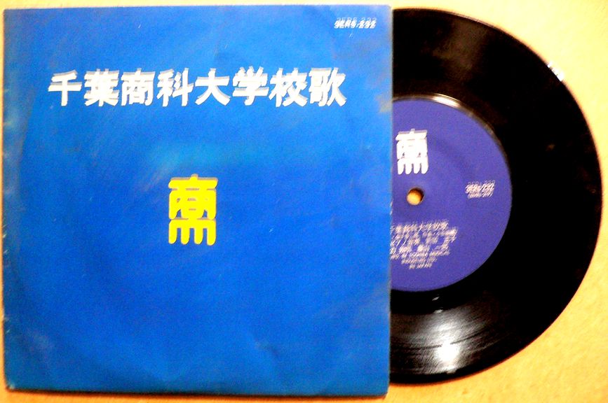 乐天商城 - 【送料無料】【EPレコード】千葉商科大学校歌