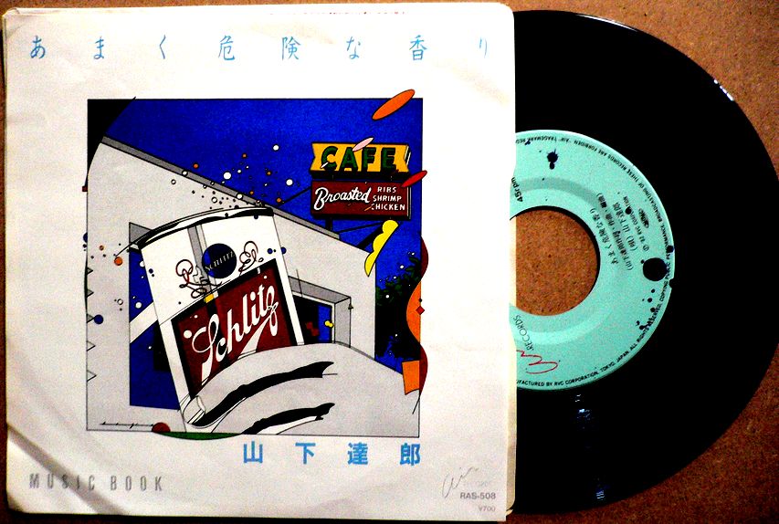 【送料無料】【EPレコード】山下達郎　「あまく危険な香り」「MUSIC BOOK」。 発売元：RVC。1982年。 【コンデション＝良い】EP盤面キズなく奇麗です。ジャケット良好です。【送料無料】【EPレコード】山下達郎　「あまく危険な香り」「MUSIC BOOK」。 発売元：RVC。1982年。 【コンデション＝良い】EP盤面キズなく奇麗です。ジャケット良好です。