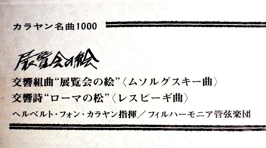 【送料無料】【中古LPレコード】カラヤン　「展覧会の絵」「ローマの絵」 63dou-10022202 63堂 サンプル画像2