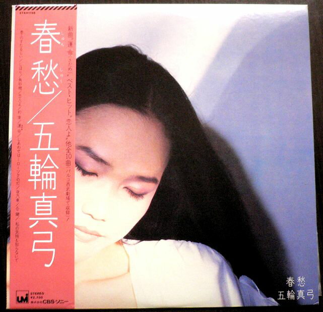 【送料無料】【中古LPレコード】五輪真弓　春愁　全10曲